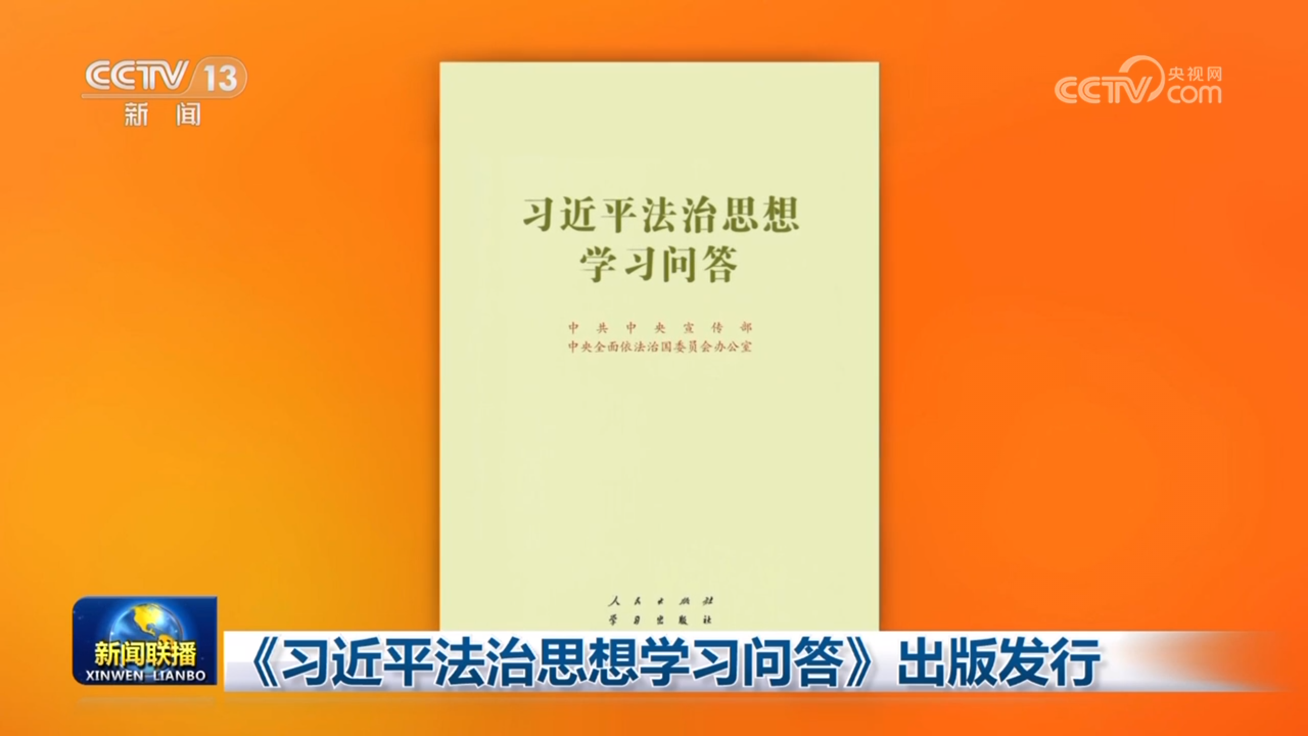 《習近平法治思想學習問答》出版發(fā)行