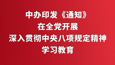中辦印發《通知》在全黨開展深入貫徹中...