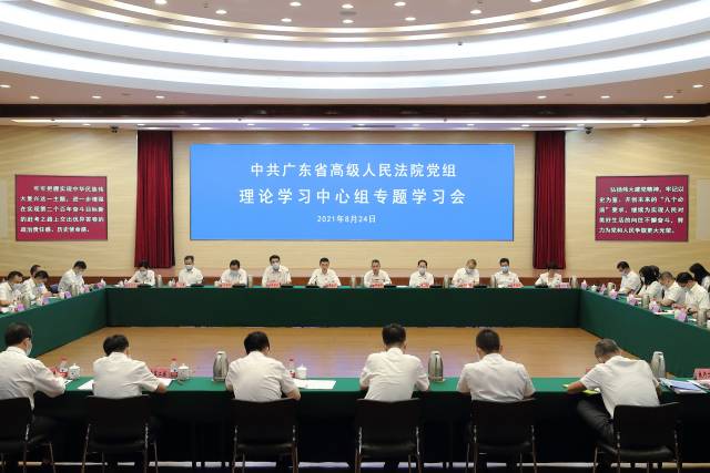 省法院黨組開展理論學習中心組學習會。